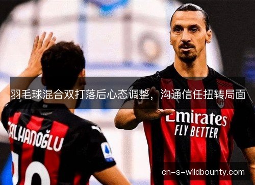 羽毛球混合双打落后心态调整，沟通信任扭转局面