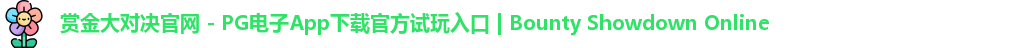 赏金大对决官网 - PG电子App下载官方试玩入口 | Bounty Showdown Online